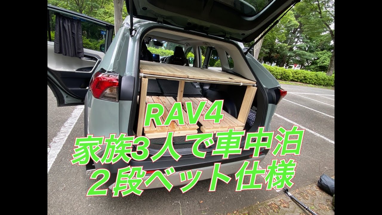 Rav4 3人家族 2段ベッド 車中泊モード Youtube