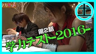 【ROMANCE】『ROMANCE学力テスト2016！』②