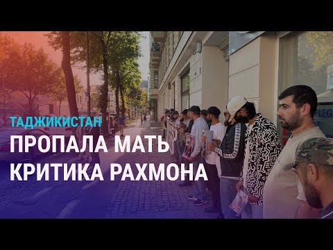 Таджикистан: массовые задержания родственников активистов, пропала мать критика Рахмона | АЗИЯ