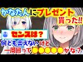 かなたんの『プレゼント』センス...一周まわって〇〇だと思う!!【白銀ノエル / 天音かなた】