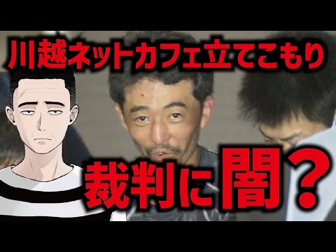 【裁判の闇】川越ネットカフェ立てこもり事件　懲役17年「傍聴者の意見」に闇があったのでそのお話をします