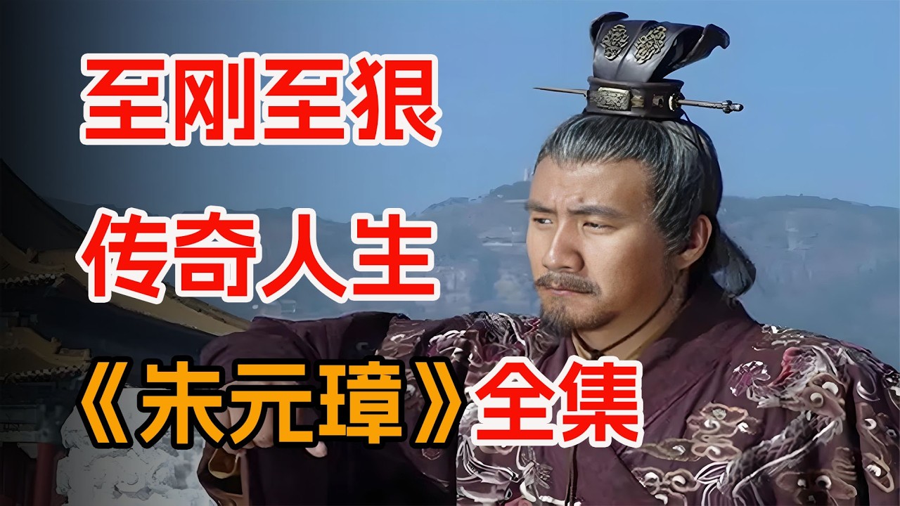 从淮右布衣，到君临天下！看草根朱元璋的逆袭人生，一口气看完《朱元璋》全集。