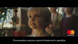 Фонд &quot;Выход&quot; участвует в новогодней кампании Mastercard