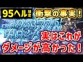 【水古戦場】95ヘル想定 衝撃の事実!実はこちらのほうがダメージが高かった!(フルオート)(グラブル)(グランブルーファンタジー)