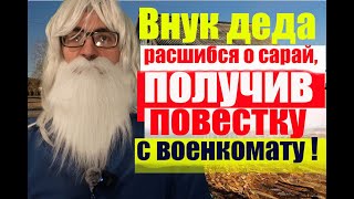 Внук деда ударился о сарай, получив повестку с военкомату! #армия #призыв #военкомат #мобилизация