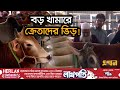          cow farm  qurbani eid 2024  meat production  ekhon tv