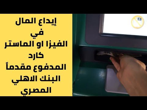 طريقة ايداع المال في الكارت المدفوع مقدما من البنك الاهلي المصري بالتفصيل