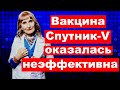 Вакцина Спутник V оказалась неэффективна от коронавируса