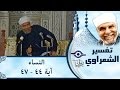 الشيخ الشعراوي | تفسير سورة النساء، (آية ٤٤-٤٧)