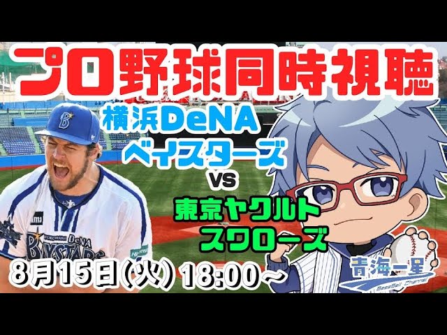 東京ヤクルトvs横浜DeNA 8月15日(日)