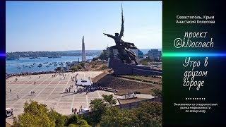 Kivocoach: Утро в другом городе. Севастополь, Крым Kivocoach: Утро в другом городе. Севастополь, Крым