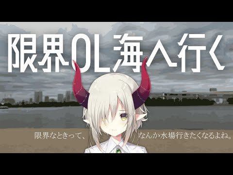 【疲れ切った人へ捧ぐノベルゲーム】限界OL海へ行く【えま★おうがすと／にじさんじ所属】