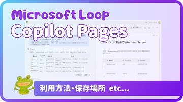 使ってみよう！Microsoft Loop ～Copilot Pages～