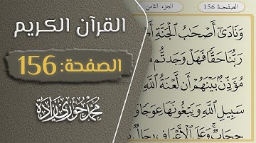 القرآن الكريم - الصفحة 156 || القارئ محمد حوري زاده