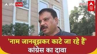 Thumbnail for Voter List Row: मतदाता सूची विवाद पर कांग्रेस का प्रहार, कहा 'नाम जानबूझकर काटे जा रहें है'