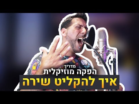 מדריך הפקה מוזיקלית איך להקליט שירה
