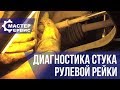 Диагностика стука рулевой рейки VW Polo Sedan