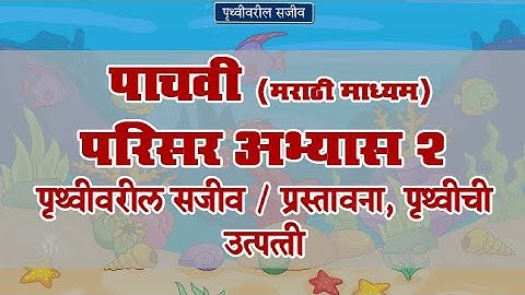 5th EVS 2 | Chapter#03 | Topic#01 | प्रस्तावना, पृथ्वीची उत्पत्ती | Marathi Medium