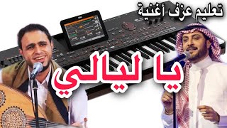 يا ليالي يا ليالي صلاح الاخفش تعليم عزف اغنية Learn to play a song