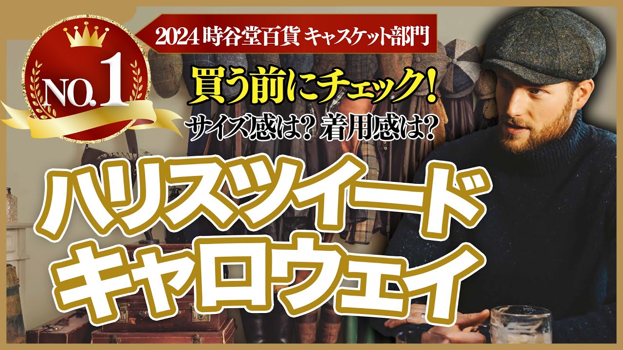 解説動画】人気No.1キャスケット「ハリスツイード キャロウェイ