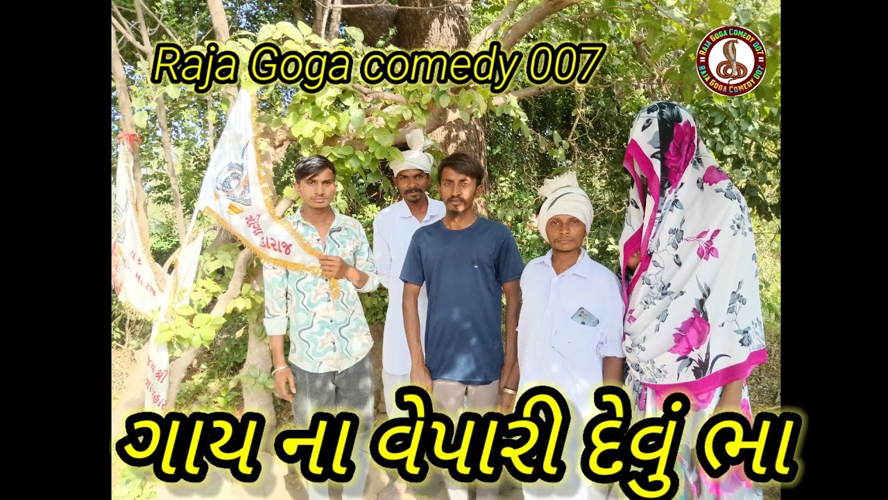 ગાય ના વેપારી દેવું ભા  ll Raja Goga comedy 007