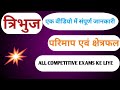 #tribhuj #त्रिभुज #Triangle ki  basic information #tribhu formula#त्रिभुज का क्षेत्रफल एवं परिमाप