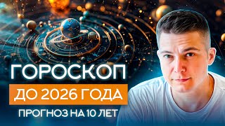 гороскоп 2017 гороскоп 2018 до 2026 . прогноз гороскоп на 2018 астрологический прогноз 2019 гороскоп 2017 гороскоп 2018 до 2026 . прогноз гороскоп на 2018 астрологический прогноз 2019