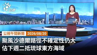 20260820 公視午間新聞 (無網路版權內容除外)完整版|颱風沙德爾路徑不確定性仍大 估下週二抵琉球東方海域