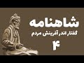کتب صوتی شاهنامه گفتار اندر آفرینش مردم کتب صوتی شاهنامه گفتار اندر آفرینش مردم