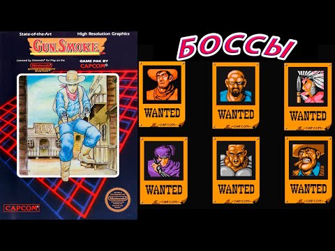 Gun.Smoke Денди (Dendy / Nes) БОССЫ