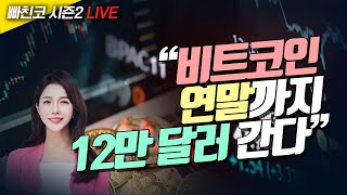 [비트코인 실시간] 비트코인 연말까지 12만 달러 간다 (240517 빠친코 라이브)