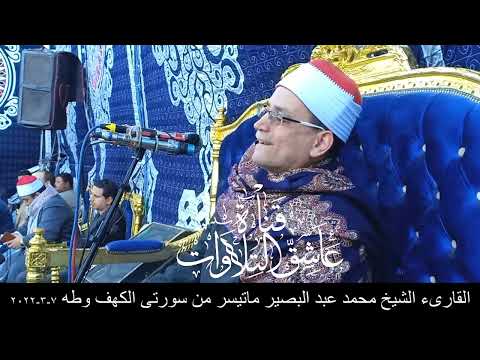 القارىء الشيخ محمد عبد البصير ماتيسر من سورتى الكهف وطه 7 3 2022