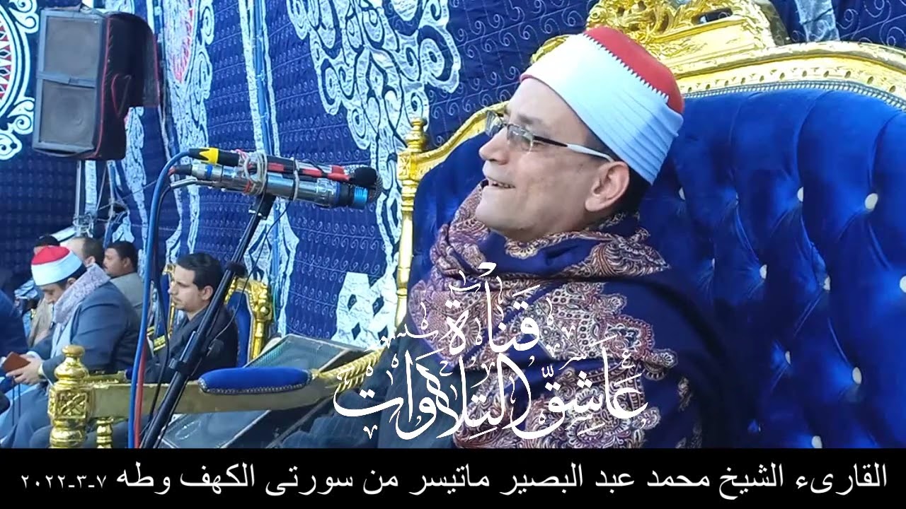 القارىء الشيخ محمد عبد البصير ماتيسر من سورتى الكهف وطه 7-3-2022