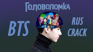 BTS RUSSIAN CRACK #6 | Головоломка BTS RUSSIAN CRACK #6 | Головоломка