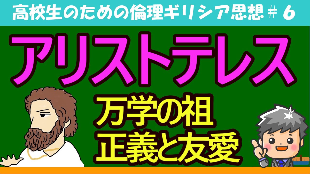 高校生のための倫理 アリストテレス 6 Youtube