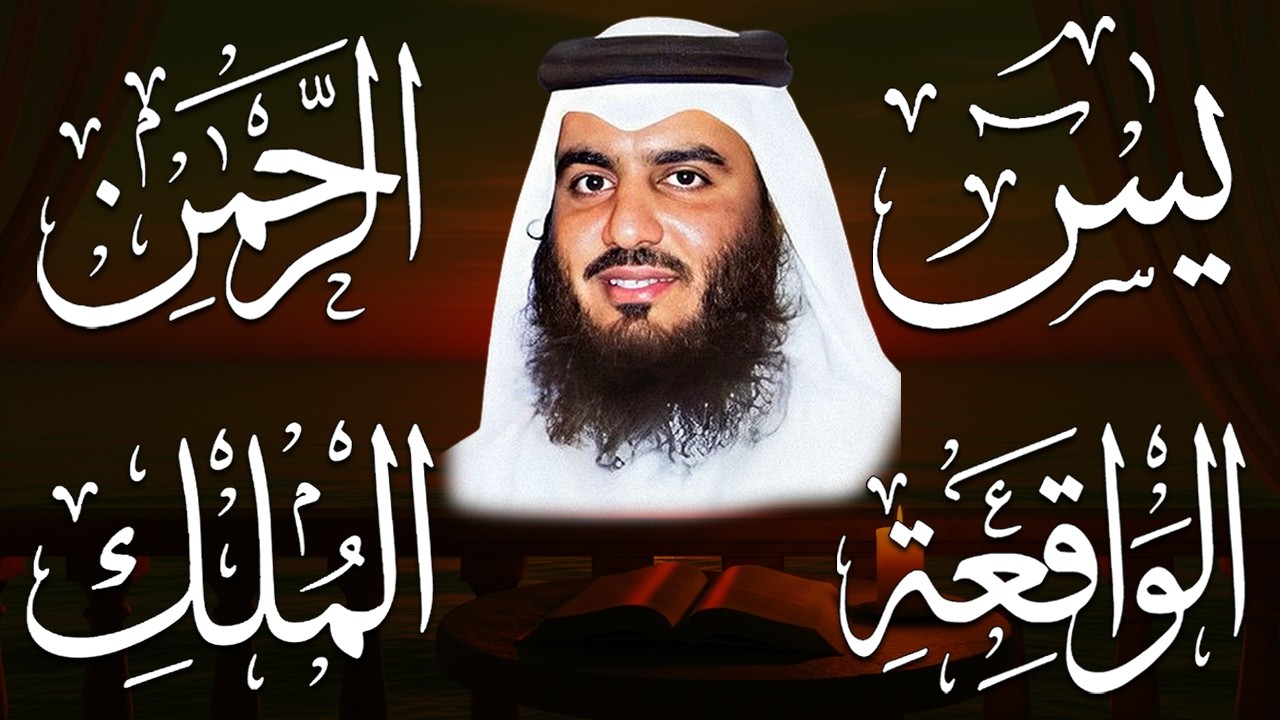 استمع بنية الرزق والبركة 🕋 تلاوة خاشعة لسور يس والرحمن والواقعة والملك بصوت الشيخ أحمد العجمي 🤲🏻