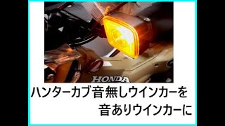 ハンターカブにクロライトカチカチウインカーリレーを取り付けたい。