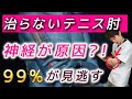 【9割が見落とすテニス肘の原因】肘の外側の痛みの原因は神経だった？！【テニス肘の治し方】