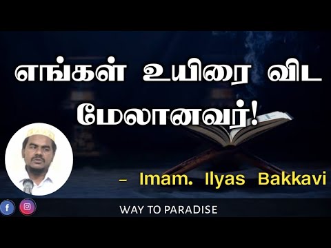 எங்கள் உயிரை விட மேலானவர்!ᴴᴰ┇Imam. Ilyas Bakkavi | Way to Paradise Class