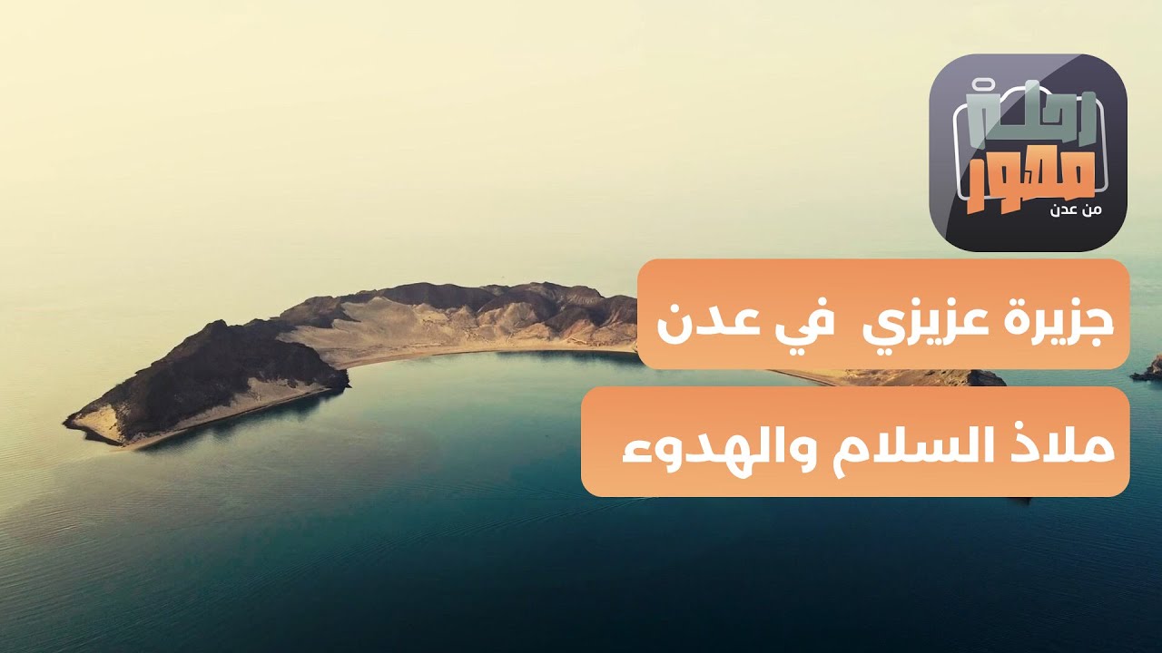 رحلة مصور | جزيرة عزيزي.. رحلة ممتعة لعشاق الرحلات والتخييم