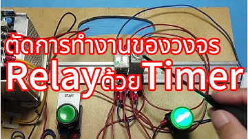 ตัดการทำงานของวงจร Relay ด้วย Timer