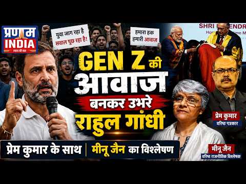 Rahul Gandhi बने GEN Z की आवाज़! छात्र-युवा क्यों जुड़ रहे हैं | Meenu Jain | Prem Kumar