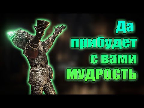 Жест "Мудрость" где взять и для чего нужен! Elden Ring(v. 1.02.3). Мини-Гайд.