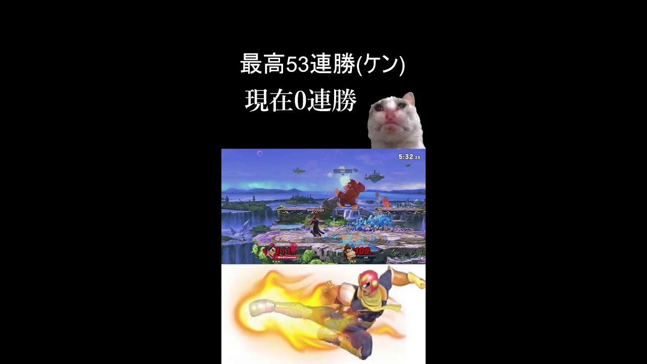 ケン連勝　スマブラSP