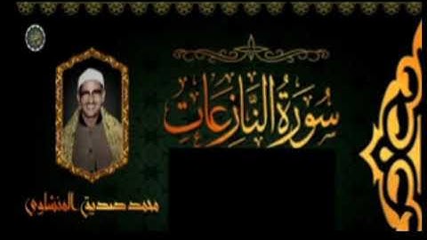 المنشاوي النازعات٢٧-٤٦برواية قالون وتوجيه وقف الشيخ على"فيم"في قوله:{فيمَ أَنت من ذكراها}٤٣في الوصف.