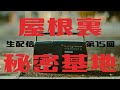 【第１５回】屋根裏秘密基地【ラジオ】