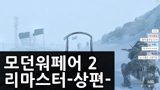 리마스터된 고전 명작 FPS를 해보았습니다.