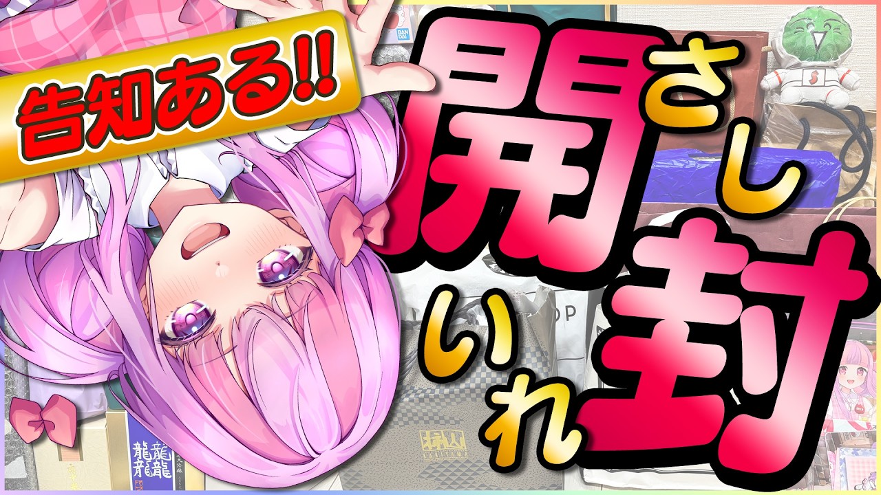 開封の儀｜告知あり★リスナーからもらった差し入れをみんなと開ける！