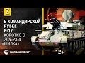 Загляни в реальную ЗСУ-23-4 "Шилка". В командирской рубке [World of Tanks]