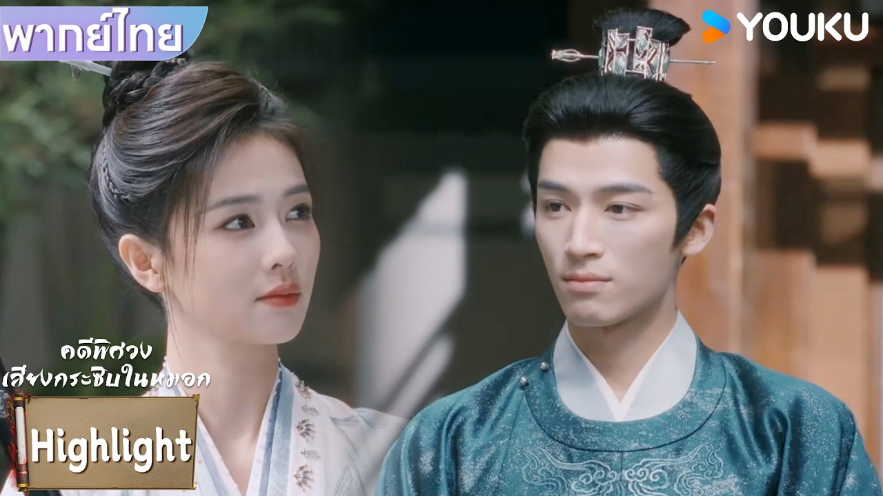 พากย์ไทย | คบหากันมาตั้งนานก็ต้องรู้ใจกันอยู่แล้ว | คดีพิศวง: เสียงกระซิบในหมอก | YOUKU